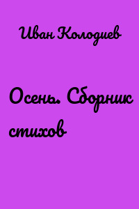 Осень. Сборник стихов