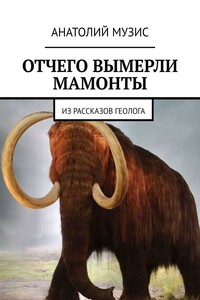 ОТЧЕГО ВЫМЕРЛИ МАМОНТЫ. Из рассказов геолога