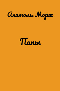 Папы
