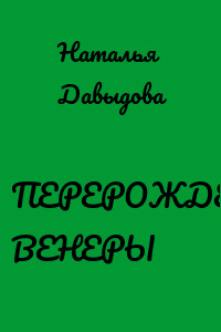 ПЕРЕРОЖДЕНИЕ ВЕНЕРЫ