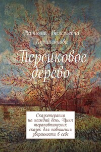 Персиковое дерево. Сказкотерапия на каждый день. Цикл терапевтических сказок для повышения уверенности в себе