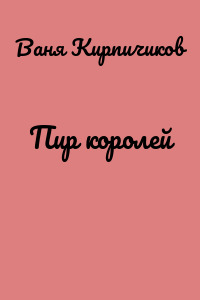 Пир королей