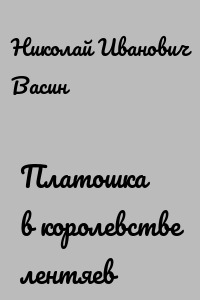 Платошка в королевстве лентяев