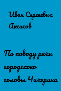 По поводу речи городского головы Чичерина