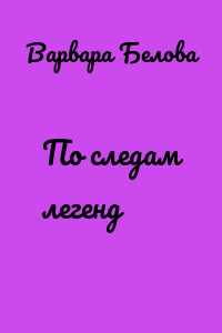 По следам легенд