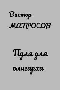 Пуля для олигарха