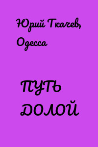 ПУТЬ ДОЛОЙ