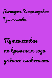 Путешествие по временам года учёного словесника
