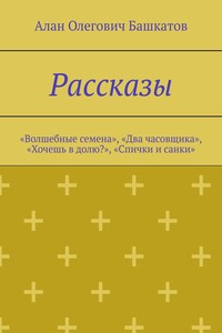 Рассказы. «Волшебные семена», «Два часовщика», «Хочешь в долю?», «Спички и санки»