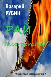 Рай Incorporated. «Секретный сотрудник». Книга 4