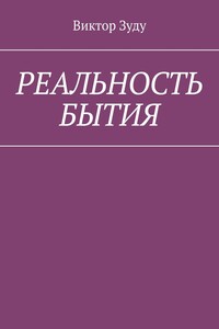 Реальность бытия. Реальность всегда иллюзорна