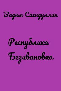 Республика Безивановка