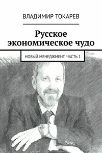 Русское экономическое чудо. Новый менеджмент. Часть 1