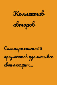 Саммари книги «10 аргументов удалить все свои аккаунты в социальных сетях»