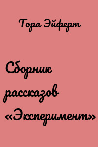 Сборник рассказов «Эксперимент»