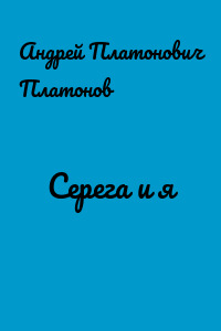Серега и я