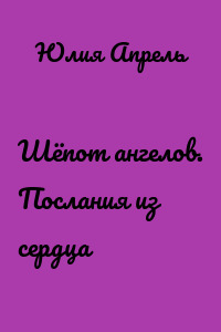 Шёпот ангелов. Послания из сердца