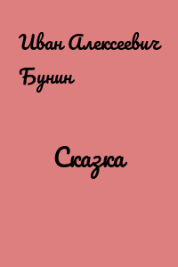 Сказка