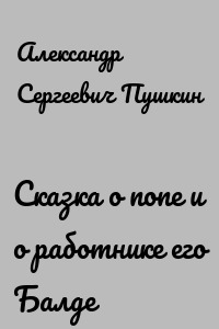 Сказка о попе и о работнике его Балде
