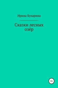 Сказки лесных озёр