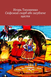 Скіфський скарб або загублене щастя