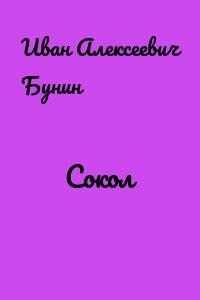 Сокол