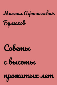 Советы с высоты прожитых лет