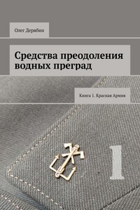 Средства преодоления водных преград. Книга 1. Красная Армия