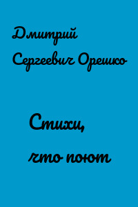 Стихи, что поют