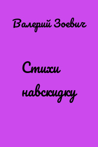 Стихи навскидку