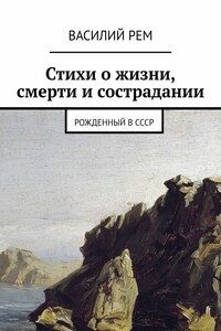 Стихи о жизни, смерти и сострадании. Рожденный в СССР