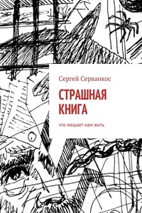 Страшная книга. Что мешает нам жить