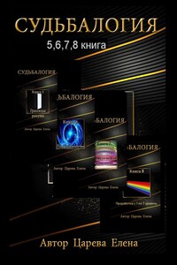 Судьбалогия 5, 6, 7, 8. Сборник