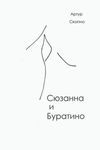 Сюзанна и Буратино