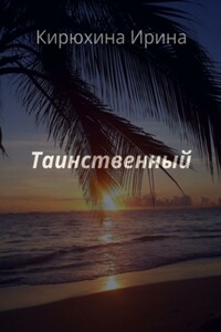 Таинственный