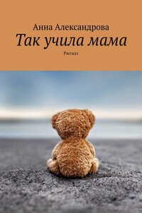 Так учила мама. Рассказ