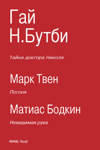 Тайна доктора Николя (сборник)