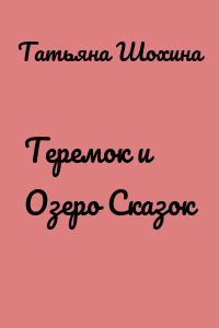 Теремок и Озеро Сказок