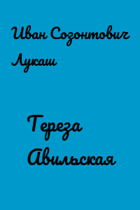 Тереза Авильская