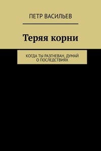 Теряя корни. Когда ты разгневан, думай о последствиях