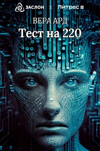 Тест на 220