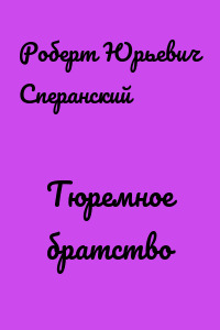 Тюремное братство
