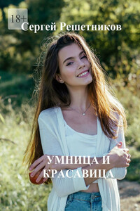 Умница и красавица