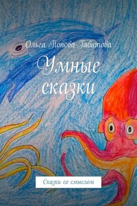 Умные сказки. Сказки со смыслом