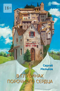 В глубинах порочного сердца. Серия «Бестселлер МГО СПР»