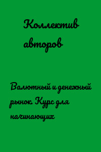 Валютный и денежный рынок. Курс для начинающих