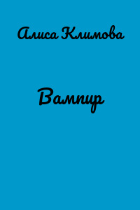 Вампир