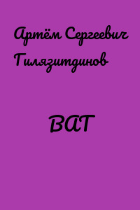 ВАТ