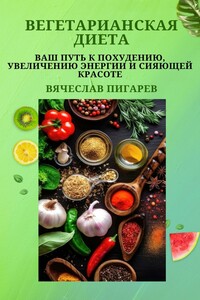 Вегетарианская диета: Ваш путь к похудению, увеличению энергии и сияющей красоте