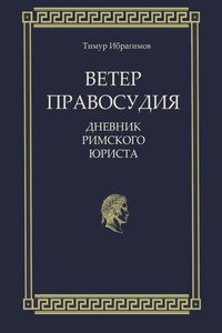 Ветер правосудия. Дневник римского юриста